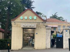 门面-华春餐馆(鱼山路店)