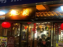 门面-子曰·礼茶居(壬丰大厦店)