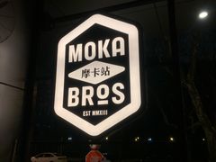 -Moka Bros 摩卡站(嘉华店)