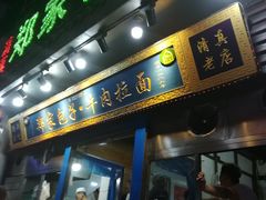 门面-郑家包子牛肉拉面(尚勤路店)