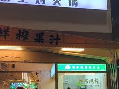 -鹏鹏虾庄·创新土鸡火锅(坪山高铁站店)