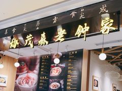 -协茂森老钟家(龙湖滨江天街店)