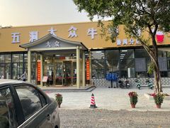 -五洞大众牛餐馆(番禺分店)