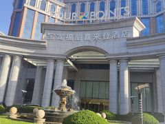 -青岛城阳宝龙福朋喜来登酒店