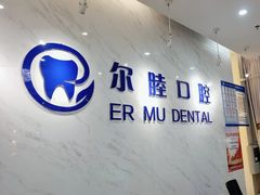 -深圳尔睦丽沙口腔门诊部(丽沙花都店)
