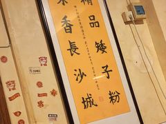 -矮子粉店1985·长沙米粉(湘春路店)