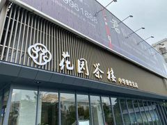 -花园茶楼(兴城西路店)