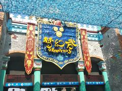 -横店影视城梦幻谷园区