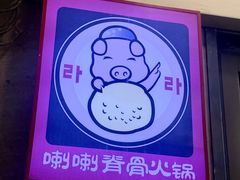 -喇喇排骨火锅·传统韩式脊骨汤(望京西园总店)