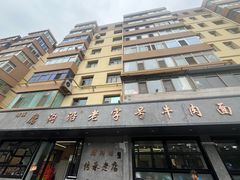 -清真磨沟沿老字号牛肉面(总店)