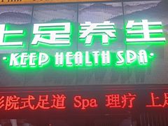 -上足·影院足道·SPA(红岭店)