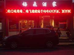 门面-梅飞酒家(桑园路店)