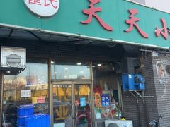 -翟氏天天小吃(上东街区店)