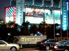 -广州粤海喜来登酒店