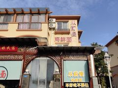 -从前慢海鲜面馆