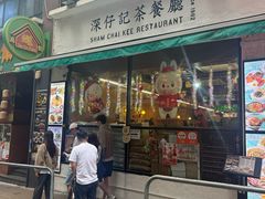 -深仔记茶餐厅(亚士厘道店)