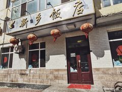 门面-新乡饭店