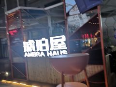 -Ambra Haus琥珀屋精酿餐厅(宝山店)