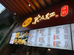 -京天红酒家(虎坊路店)