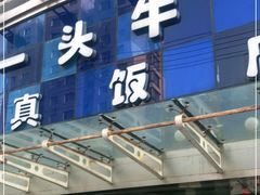 门面-一头牛馅饼店总店(卫工街店)