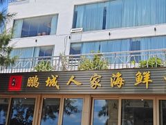 -鹏城人家海鲜酒家·23年老字号(较场尾店)