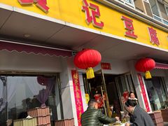 -柏合黄记豆腐皮饭店