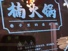 -楠火锅(龙阳广场店)