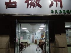 门面-古徽州馄饨店(宝安路店)