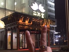 -丽池宫韩式汗蒸会馆(华灯坊店)