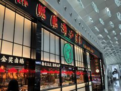 -陈鹏鹏潮汕菜(宝安机场T3航站楼店)