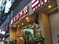 门面-周家大连水饺(美专校街店)