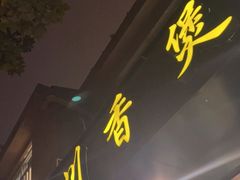 门面-川香煲(茅台路店)