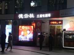 -德云社(三里屯店)