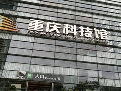 -重庆科技馆