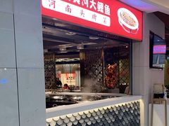 门面-阿五黄河大鲤鱼(海尚店)