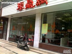 门面-振鼎鸡(丰庄路店)