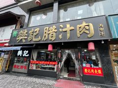 门面-樊记腊汁肉(竹笆市总店)