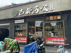-古都历食南京菜·烤鸭·鸭血粉丝·汤包(南京博物院店)