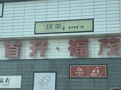 -首开福茂购物中心(宋家庄店)