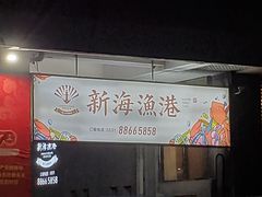 -新海渔港·胶东海鲜家常菜·家宴(奥体中心店)