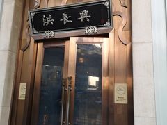 门面-洪长兴(云南南路店)