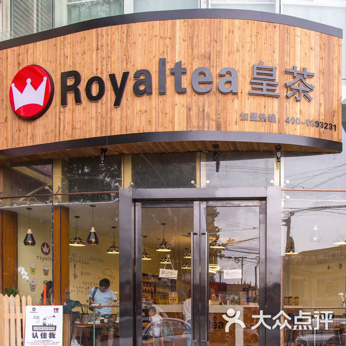royaltea皇茶