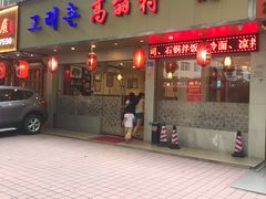 门面-高丽村韩国料理(兴华二路店)