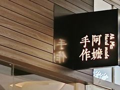 -阿嬷手作(深圳梅林卓悦汇店)