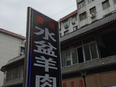 -陈掌柜澄城水盆羊肉(钟楼店)