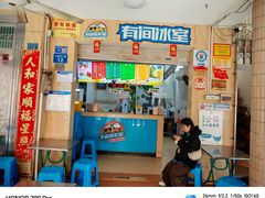 -有间冰室(侨港风情街店)