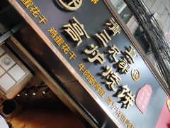 门面-三兄弟高炉烧饼