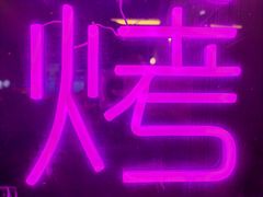 -壹楼烧烤档(坂田五和店)
