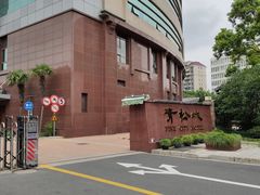 -上海青松城大酒店