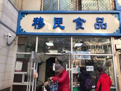 门面-穆民食品(牛街店)